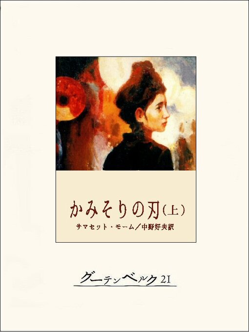 サマセット･モーム作のかみそりの刃（上）の作品詳細 - 貸出可能